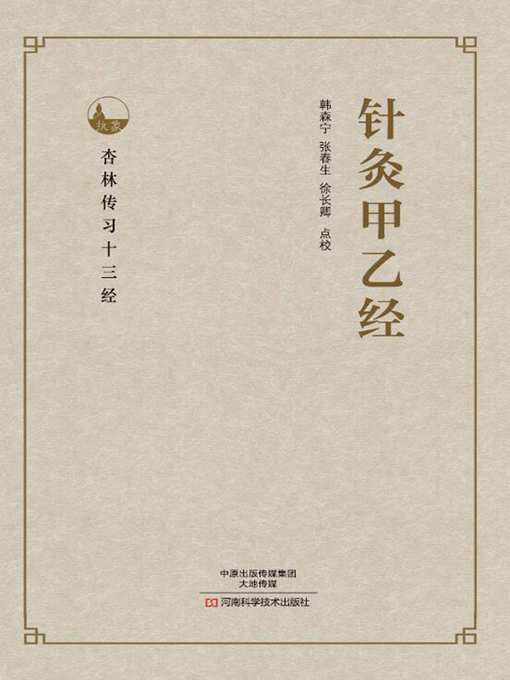 完訳 鍼灸甲乙経(上・下巻): 東洋医学古典 | 年吉 康雄, 皇甫 謐